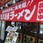 濃厚豚骨ラーメン 特濃屋 - 