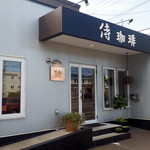 侍珈琲 - 自家焙煎珈琲店です
