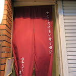 絹 和牛と肴 - 入口の暖簾