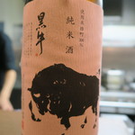 絹 和牛と肴 - 黒牛　純米酒　雄町60%瓶燗急冷