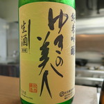 絹 和牛と肴 - ゆきの美人　生酒純米吟醸　夏しぼりたて生酒