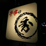 牛串の秀 - 看板