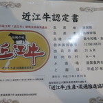 牛串の秀 - 近江牛認定書