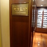 鉄板焼 さざんか - 