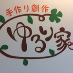 ゆるり家 - 