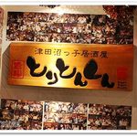 Tsudanumakko Izakaya Toritonkun - 