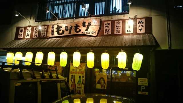 居酒屋もりもり 奥武山公園 居酒屋 食べログ