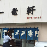 一竜軒 - ⚫︎開店の暖簾の準備です