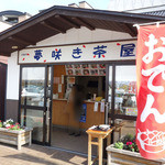 夢咲き茶屋 - 