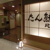 たん熊北店 リーガロイヤルホテル京都店 - 