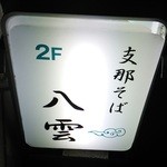 支那そば 八雲 - 看板