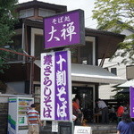 軽井沢十割そば 大禅 - 