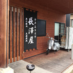 長澤屋 - お店の外観
            