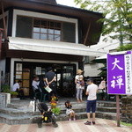 軽井沢十割そば 大禅 - 