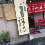 山さんラーメン - 