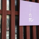 町家懐石　六花 - 壁の看板。