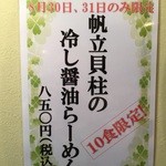 中村商店 - 帆立貝柱の冷し醤油らーめん(850円)