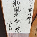 彩色ラーメン きんせい総本家 夢風 - 冷やし第13弾「和風牛塩らぁめん(800円)」