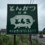 とんき - 