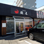 麺王 - 2015年8月16日(日)　店舗外観
