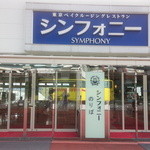 シンフォニー東京湾クルーズ - 