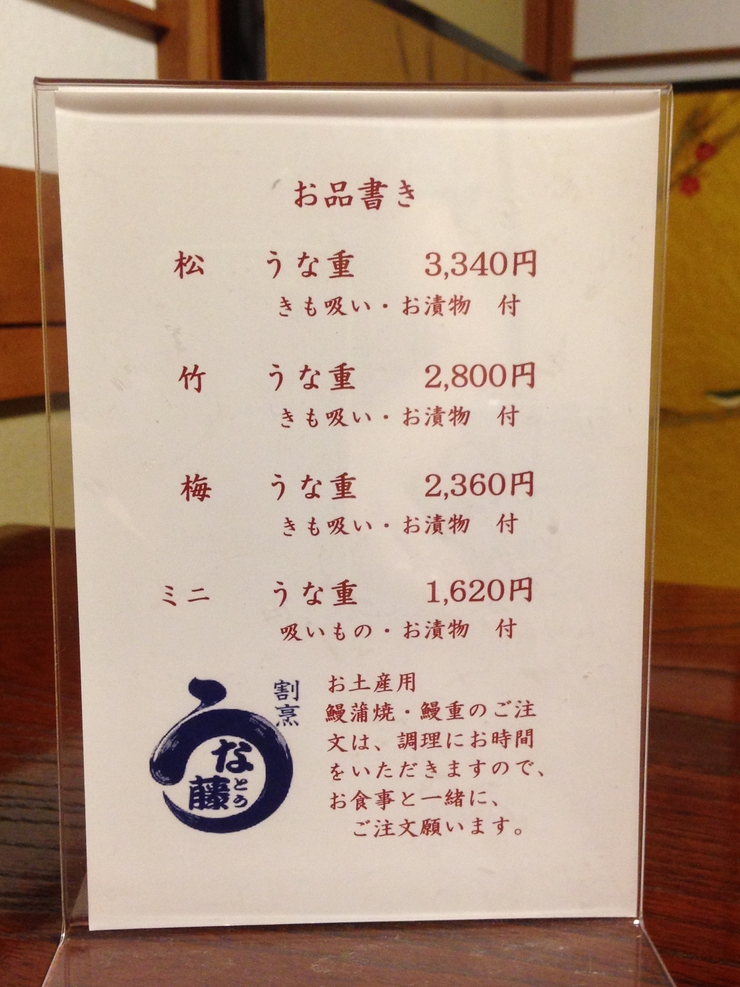 うな藤 name=