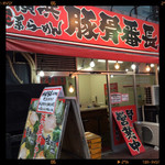 豚骨番長 - 外観