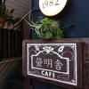 cafe 螢明舎 八幡店