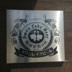 瓢湖屋敷の杜ブルワリー　ザ　レストランスワンレイク - 入口です。