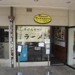 ラーメンなかむら - 