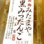 美玉屋 - 黒蜜だんご＠2015.2.28