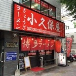 小久保屋 - 