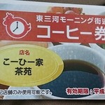 茶苑 - コーヒー券