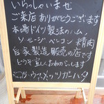 ハウスメッツガー・ハタ - 店頭の案内