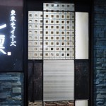 東京チャイニーズ 一凛 - 