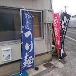 岩鷲 - つけ麺ののぼり旗有ります