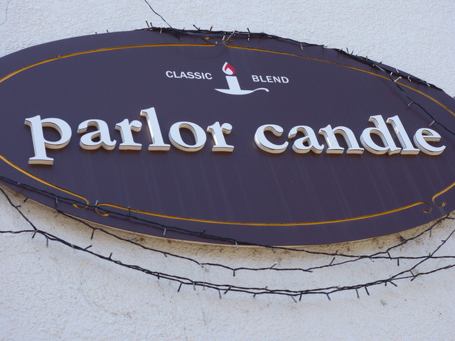 キャンドル - 会津若松（喫茶店）の写真