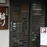 中国料理 麟 - 入口