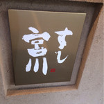 すし宮川  - きめ細やかなおもてなしの接客と、手抜き無しの繊細で手間の掛かった絶品料理の数々！