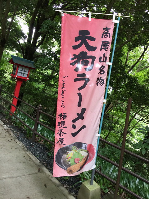 名物 天狗ラーメン By Ns400r 権現茶屋 ごんげんちゃや 高尾山口 精進料理 食べログ