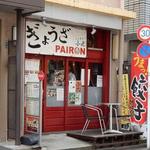 PAIRON 飯田橋本店 - 