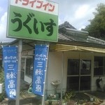 うぐいす - 