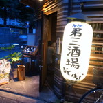 じじばば第三酒場 - 