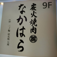 炭火焼肉 なかはら - 