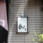 はら - 味のある文字ですね～