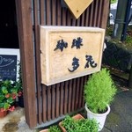 珈琲多花  - 入り口の看板。