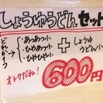 純手打ち讃岐うどん五郎 - しょうゆうどんセット