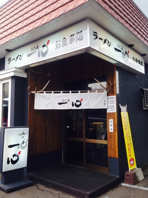 三代目 一心 | 旭川市永山のラーメン店