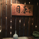 滋味 康月 - 2015年8月
      ■ 風（Lunch）5,400円
      ＊ 八寸
      ＊ 白味噌
      ＊ 温物
      ＊ お造り
      ＊ 焼物（魚）
      ＊ 焼物（肉）
      ＊ 揚物
      ＊ ご飯
      ＊ 香物
      ＊ デザート
      ＊ 煎り番茶orエスプレッソ
      