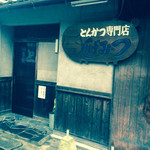 Tonkatsu No Shigemitsu - 